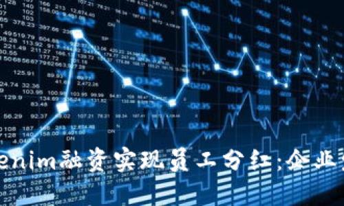 如何通过Tokenim融资实现员工分红:企业发展的新趋势