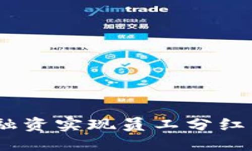 如何通过Tokenim融资实现员工分红:企业发展的新趋势
