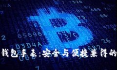 数字货币硬盘钱包手表：安全与便捷兼