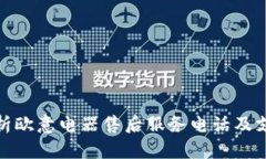 全面解析欧意电器售后服务电话及支持