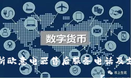 全面解析欧意电器售后服务电话及支持渠道