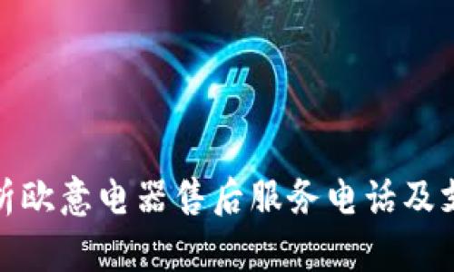 全面解析欧意电器售后服务电话及支持渠道
