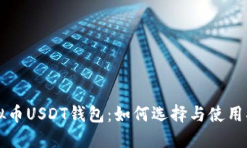 虚拟币USDT钱包:如何选择与使用指南