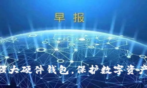 : Tokenim发布强大硬件钱包,保护数字资产安全的最佳选择