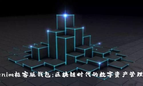 Tokenim极客版钱包:区块链时代的数字资产管理利器