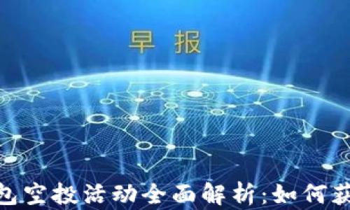 Tokenim十月钱包空投活动全面解析:如何获取和使用空投币