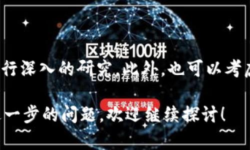 在区块链和加密货币领域，Tokenim 是一个相对较新的概念，而 NEO 是一个已经成熟的公共区块链平台。对于你的问题，Tokenim 是否可以存储 NEO，答案涉及几个方面的讨论。

### 什么是 Tokenim？

Tokenim 可能指的是一个代币管理工具或平台，旨在帮助用户管理和存储各种加密货币和代币。如果这是一个针对特定代币的工具，首先需要确定它的具体功能和设计目的。

### 什么是 NEO？

NEO 是一种智能经济平台，通过数字身份和资产的管理实现价值的自动化。NEO 网络中的代币主要是 NEO 和 GAS。NEO 代币本身具有治理特性，而 GAS 则用于支付网络中的交易费用。

### Tokenim 能否存储 NEO？

1. **技术兼容性**：
   Tokenim 是否可以存储 NEO，首先取决于其对 NEO 区块链的支持情况。如果 Tokenim 支持 NEO 的地址格式和交易协议，那么理论上它就可以存储 NEO。

2. **安全性**：
   存储 NEO 的平台应具备高水平的安全防护措施，包括冷存储、加密技术以及多重身份验证等，以确保用户的资产安全。如果 Tokenim 提供这样的安全保障，那么使用它存储 NEO 可能是可行的。

3. **用户体验**：
   除了技术层面，用户体验也是选择存储平台的一个重要因素。如果 Tokenim 提供优秀的用户界面和便捷的操作流程，那么用户在该平台存储 NEO 可能会更加方便。

4. **费用和服务**：
   存储 NEO 的平台可能会收取一定的服务费用，用户需要了解 Tokenim 的收费标准，并比较其与其他存储解决方案的性价比。

### 结论

如果你在考虑使用 Tokenim 存储 NEO，建议在做出决定之前对 Tokenim 的功能、安全性和用户反馈进行深入的研究。此外，也可以考虑使用主流钱包（如 Neon Wallet、O3 Wallet 等），这些钱包已被广泛认可，并对 NEO 提供良好的支持。

希望以上信息能够帮助你了解 Tokenim 和 NEO 的相关性。如果对于 Tokenim 的具体功能或使用有进一步的问题，欢迎继续探讨！