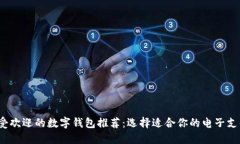 2023年最受欢迎的数字钱包推荐：选择