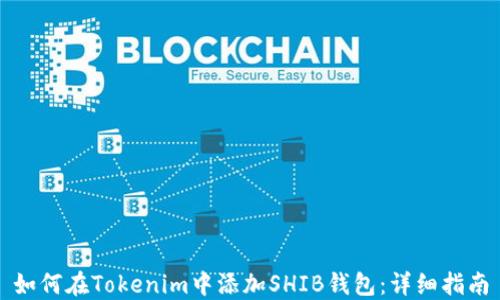 如何在Tokenim中添加SHIB钱包:详细指南