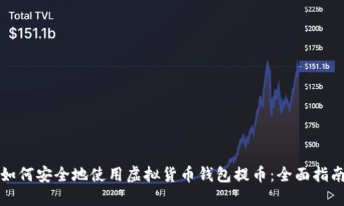 如何安全地使用虚拟货币钱包提币:全面指南
