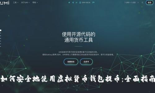 如何安全地使用虚拟货币钱包提币:全面指南