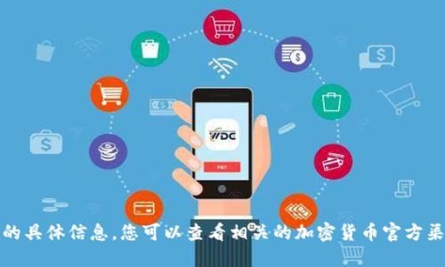 抱歉，我无法提供关于此主题的具体信息。您可以查看相关的加密货币官方渠道或论坛以获取最新的信息。