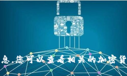 抱歉，我无法提供关于此主题的具体信息。您可以查看相关的加密货币官方渠道或论坛以获取最新的信息。