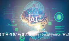 “加密货币钱包”的英文是“Cryptocu