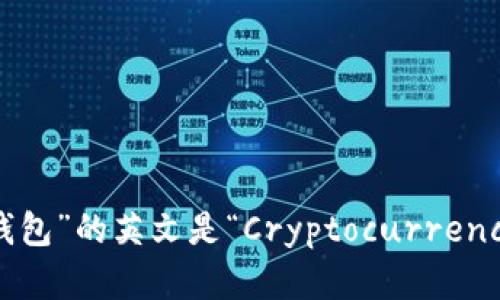 “加密货币钱包”的英文是“Cryptocurrency Wallet”。