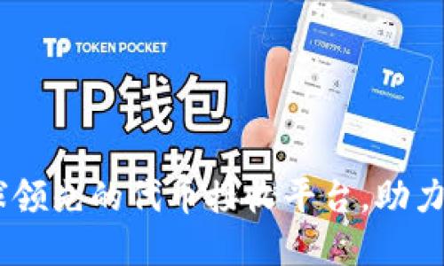 Tokenim:全球领先的代币接收平台,助力数字资产交易