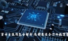 2023年数字货币主流钱包全解析：选择