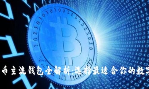 2023年数字货币主流钱包全解析:选择最适合你的数字资产存储工具