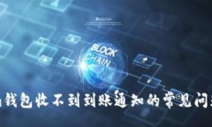 moshou解决Tokenim钱包收不到到账通知的