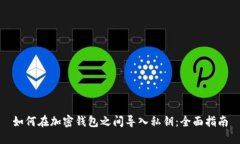 如何在加密钱包之间导入私钥：全面指