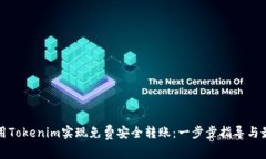 如何利用Tokenim实现免费安全转账：一
