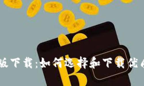 区块链钱包安卓版下载:如何选择和下载优质区块链钱包应用