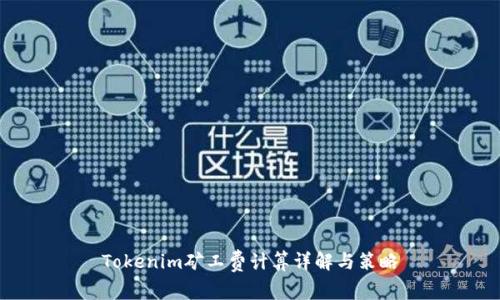 Tokenim矿工费计算详解与策略
