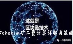 Tokenim矿工费计算详解与策略