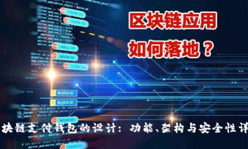 区块链支付钱包的设计: 功能、架构与安全性详解