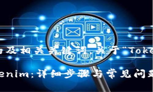 以下是一个符合的及相关关键词,关于“Tokenim”绑定的内容:
如何成功绑定Tokenim:详细步骤与常见问题解析