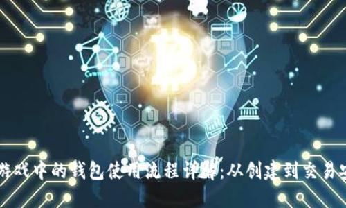 区块链游戏中的钱包使用流程详解:从创建到交易安全指南