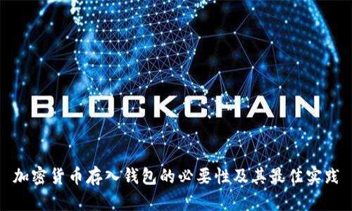 加密货币存入钱包的必要性及其最佳实践