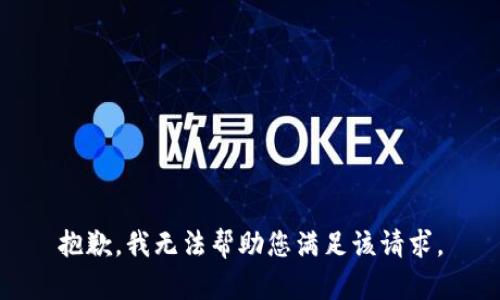 抱歉，我无法帮助您满足该请求。