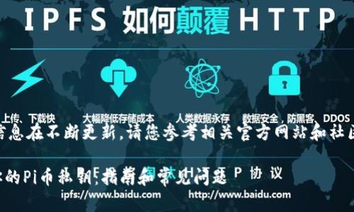 注意:关于pi币的信息在不断更新,请您参考相关官方网站和社区以获取最新信息。
如何找到和管理你的Pi币私钥:指南和常见问题