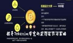 探寻Tokenim带宽的获得途径与策略