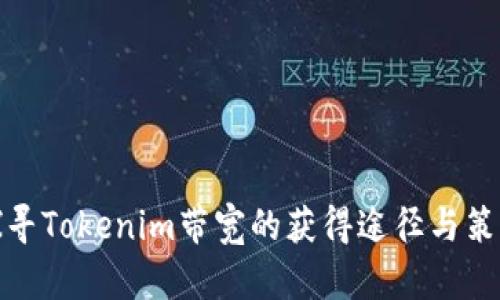 探寻Tokenim带宽的获得途径与策略