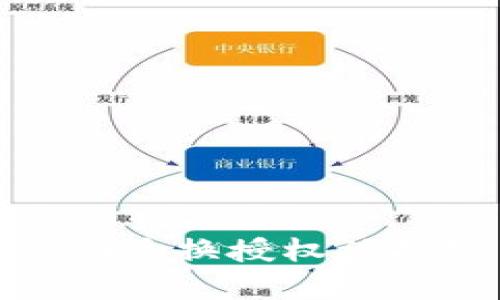 区块链技术下的Tokenim兑换授权被拒绝原因分析及解决方案