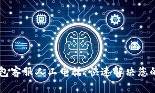 OK钱包客服人工电话:快速解决您的问题