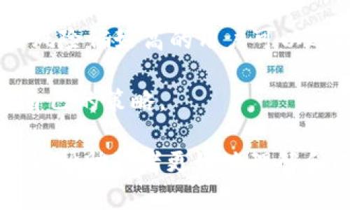 在讨论“tokenim”和“鱼池”的概念之前，我们需要先了解这两个术语的背景和含义。以下是对这两个概念的详细解读和对比，以帮助读者澄清它们之间的关系。

### 1. tokenim的含义

Tokenim（或称TokenIM）通常是指一种数字代币管理工具，它可以帮助用户更方便地管理和交易各种加密货币和数字资产。Tokenim能够为用户提供多种功能，例如钱包管理、资产跟踪、交易分析、市场行情等。

#### Tokenim的特点

- **资产管理**：Tokenim允许用户集中管理多个数字货币资产，提高资金使用效率。
- **安全性**：许多Tokenim平台会提供多重安全措施，例如二次验证、加密存储等，保护用户的资产。
- **用户友好**：Tokenim通常会设计友好的用户界面，即使是新手也能轻松上手。
- **市场分析**：Tokenim还会提供市场行情数据，帮助用户做出更明智的投资选择。

### 2. 鱼池的含义

鱼池通常是指一个特定的加密货币交易平台，尤其是在中国的加密货币市场中，鱼池常常是指一些用户集资用于挖矿或交易的网络平台。用户可以将资金存入这些平台，然后在平台上进行交易或进行各种投资操作。

#### 鱼池的特点

- **集体投资**：鱼池的用户可以共同出资，从而降低个人投资的风险。
- **多元化选择**：在鱼池中，用户通常可以投资不同的加密资产和进行交易。
- **收益分配**：鱼池会根据用户的投资比例进行收益的分配，一般情况下，用户的收益与其投资金额成正比。

### 3. Tokenim与鱼池的比较

尽管Tokenim和鱼池在某种程度上都与数字资产相关，但它们的功能和目标是不同的。

#### 功能对比

- **目的**：Tokenim更注重于个人资产的管理与交易，而鱼池则更侧重于集体投资与资源整合。
- **操作方式**：在Tokenim中，用户通常是个体进行操作，而在鱼池中，用户常常是集体的投资者，共同参与。
- **收益模式**：Tokenim的收益主要依赖于用户的交易与投资决策，而鱼池则是通过集合资金进行投资，从而获得利润，再按照比例分配收益。

#### 风险对比

- **个人风险**：Tokenim的风险较大，用户需对自己的投资行为负责；而鱼池则通过集体投资的方式减少个体投资风险。
- **平台风险**：Tokenim平台可能面临黑客攻击或管理不善等风险，而鱼池则可能面临资金链问题。

### 结论

通过以上的分析，我们可以得出：

- Tokenim和鱼池不是一回事，Tokenim强调个人资产管理与交易，而鱼池则侧重于集体投资。
- 两者各有优势与风险，用户应根据自身情况选择合适的平台或工具。

接下来，我们将深入探讨与这两个概念相关的常见问题。

### 相关问题及详细解答

#### 问题一：使用Tokenim管理数字资产安全吗？

在当前的数字货币市场中，安全性无疑是一个最为重要的话题。Tokenim作为一种管理工具，其安全性主要取决于其提供的安全措施和用户的操作习惯。

首先，许多Tokenim平台会提供诸如双重身份验证、加密存储、冷钱包等安全措施，这些能够有效降低用户资产被盗的风险。

其次，用户自身的安全意识也极为重要。用户应定期更改密码，不随意分享账户信息，不在公共场合下操作钱包，确保自己的设备安全，防范网络钓鱼等攻击。

最后，用户选择Tokenim平台时，应选择那些信誉良好，历史悠久的平台。阅读用户反馈和评价，查看平台的安全审核措施，对提高安全性将大有帮助。

#### 问题二：鱼池如何进行投资，风险如何控制？

鱼池的投资通常采取集体投资的模式，用户可以选择将资金投入鱼池进行潜在的挖矿或交易活动。影响收益和风险的因素有很多，用户可以通过以下几种方式进行风险控制：

首先，了解鱼池的投资项目十分重要。投资前，用户应详细了解项目背景、团队实力及市场前景。这有助于对其收益情况做出合理预判。

其次，用户应该了解鱼池的管理模式、收益分配规则，以便在投资后清楚自己的资金去向及可能的收益。

此外，用户应合理控制投资额度，避免因一时冲动而导致的资金损失。最好做到资产多元化，不要把所有资金投入同一个鱼池或项目。

最后，保持对市场动态的关注，及时调整自己的投资计划以应对突发情况。

#### 问题三：Tokenim用户在进行交易时需注意哪些事项？

在Tokenim进行交易时，用户需要关注多个方面，以确保其交易安全和收益最大化。

首先是交易时机的选择。在数字货币市场中，价格波动频繁，用户应掌握市场行情，选择合适的买入或卖出时机。

其次，用户要了解交易手续费和各类费用，这些费用直接影响利润。不同Tokenim平台的费用标准不一，用户在投资时应仔细查阅。

此外，技术分析和基本面分析都是用户进行交易决策的重要依据。合理运用技术指标来判断市场趋势，同时关注行业新闻和政策动态，以获取更全面的信息。

最后，用户还应谨记不要盲目跟风，保持投资理智，制定明确的止损和止盈策略，以减少不必要的损失。

#### 问题四：选择Tokenim还是鱼池，如何根据个人需求进行判断？

在决定使用Tokenim还是选择鱼池时，个人需求和投资目标是重要的决策因素。

首先，用户需考虑自身对资产管理的需求。如果用户更倾向于独立管理自己的数字资产，Tokenim无疑是更好的选择；若希望通过集体投资降低风险，鱼池可能更适合。

其次，投资的资金规模也是一个重要的考量。若投资金额较小，集体投资的优势更为明显，而较大的投资则可能更适合个体管理。

另外，用户还需要评估自身的风险承受能力。风险较低的投资者可能更倾向于鱼池这种模式，而风险偏好高的用户可以选择Tokenim进行更为灵活的交易和投资。

最后，持续关注市场动态和平台的运营情况是决策的重要部分。用户应根据市场变化适时调整自己的策略。

以上是对“tokenim”和“鱼池”这两个概念的全面解读及相关问题的深入探讨。希望这些信息能够帮助读者更好地理解和选择合适的数字资产管理工具。