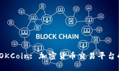 : 深入了解 OKCoin: 加密货币交易平台的优势与挑战