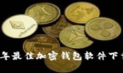 2023年最佳加密钱包软件下载推荐