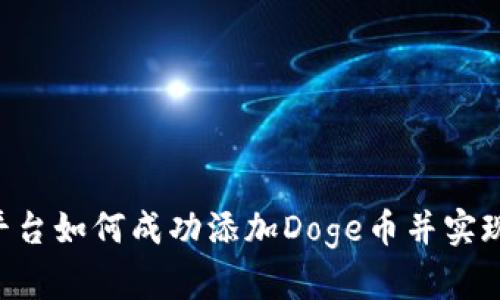 Tokenim平台如何成功添加Doge币并实现交易流通
