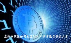 虚拟币钱包如何充值TRX：一步步教你快