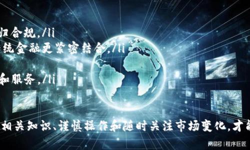    数字货币钱包跑路的原因及防范指南  / 
 guanjianci  数字货币, 钱包, 跑路, 安全  /guanjianci 

近年来，随着数字货币的迅猛发展，越来越多的用户开始使用数字货币钱包进行资产管理。然而，部分不法分子借助伪装成合法钱包的机会，获取用户的资金后迅速“跑路”。本文将全面探讨数字货币钱包跑路的原因、案例、预防措施以及如何选择安全的数字货币钱包。

数字货币钱包跑路的常见原因
数字货币钱包跑路常常是由于几种主要原因造成的，这些原因既有技术层面的问题，也有管理和法律监管的漏洞。

h41. 安全漏洞导致被黑客攻击/h4
一些数字货币钱包在技术上没有严格的安全保障措施，容易成为黑客攻击的目标。一旦黑客成功入侵钱包，可以快速转移所有用户资产。

h42. 运营团队的诚信问题/h4
有些数字货币钱包的运营团队运营不善，或者其创始人缺乏行业信誉，容易在运营中出现问题。对于这种团队来说，跑路成为了他们避免损失及责任的最后选择。

h43. 法律监管缺失/h4
在很多国家和地区，数字货币相关的法律法规尚不完善，使得许多不法之徒得以趁机创建虚假钱包，获取用户资金后迅速消失。

h44. 用户缺乏安全意识/h4
许多用户在使用数字货币钱包时，缺乏必要的安全知识，不加警惕地将资产存入可疑钱包，往往成为受害者。

跑路案例分析
以下是几个此次跑路的数字货币钱包案例，旨在提醒用户注意选择安全的数字资产管理工具。

h41. BitConnect/h4
BitConnect是一个曾经备受欢迎的加密货币投资平台。2018年，BitConnect突然宣布关闭其借贷平台，导致大量投资者损失惨重。虽然BitConnect自始至终宣称自己是一个项目，但其实际上是一个庞氏骗局，最终以跑路告终。

h42. My Big Coin/h4
My Big Coin是一个基于区块链的加密货币项目，于2019年被指控为诈骗。它被指控以虚假宣传吸引投资者，并在他们存入资金后迅速消失，造成巨额损失。

h43. PlusToken/h4
PlusToken是一个曾广泛宣传高回报的虚假钱包。2019年，该项目的运营团队才开始被警方查处，而前期有数以万计的用户已遭受巨额损失。

如何防范数字货币钱包跑路
为了保护自身资产安全，我们可以采取若干措施，以防止因数字货币钱包跑路而造成的损失。

h41. 选择正规平台/h4
在选择数字货币钱包时，首先要确认该平台是否正规、合法，浏览相关的用户反馈与评测，查看是否有不良记录。

h42. 定期更改密码/h4
为了提高账户安全性，用户应该定期更改密码，并启用双重身份验证（2FA），避免因密码被泄露造成不必要的损失。

h43. 不要投资过多/h4
用户对数字货币的投资应该量入为出，不要将全部资产放入某一钱包。合理分散投资风险是保护资产的重要手段。

h44. 加强安全意识/h4
用户应当定期学习数字货币相关的安全知识，提高自我保护意识，谨防虚假宣传和不法分子的欺诈行为。

相关问题探讨

h4问题1：如何判断一个数字货币钱包的安全性？/h4
判断一个数字货币钱包的安全性，可以从多个方面进行考虑：
ul
    listrong平台背景：/strong研究该钱包的开发团队及其背景，是否具备行业经验和信誉。/li
    listrong用户评价：/strong查看用户的评价和反馈，了解其他用户的使用体验。/li
    listrong安全机制：/strong观察该平台是否有有效的安全保护机制，比如双重身份验证。/li
    listrong合规性：/strong确认该钱包是否遵守当地法律法规，是否有相关的许可资质。/li
/ul

h4问题2：如果我的资产在数字货币钱包中被盗，应该怎么办？/h4
若您的数字资产在钱包中被盗，您应该立即采取以下措施：
ul
    listrong冻结账户：/strong立即联系钱包提供商请求冻结账户，防止黑客继续转移资金。/li
    listrong报警：/strong向当地警方报案并提供相关证据记录，追踪资产。/li
    listrong通报社区：/strong在加密货币社区内通报事件，防止他人同样受害。/li
    listrong记录信息：/strong记录下被盗事件的细节，以便后续维权或追查。/li
/ul

h4问题3：如何选择值得信赖的数字货币交易平台？/h4
选择数字货币交易平台时，可以考虑以下几个方面：
ul
    listrong知名度：/strong选择市场上知名度较高的交易平台，这往往意味着其用户群体广泛，经验较为丰富。/li
    listrong合规性：/strong确认平台是否依照国家的法律法规运营，查看是否有相应的许可证。/li
    listrong流动性：/strong观察该平台的订单量和流动性，流动性较大的平台通常更具交易安全性。/li
    listrong用户体验：/strong探索用户的反馈，了解该平台的用户界面是否友好，以及是否存在频繁的故障。/li
/ul

h4问题4：数字货币的未来发展趋势是什么？/h4
未来数字货币的发展趋势可能会集中在以下几个方面：
ul
    listrong政策监管：/strong预计未来全球对数字货币的政策监管将会进一步加强，推动数字货币行业回归合规。/li
    listrong技术发展：/strong随着区块链技术的不断成熟，数字货币的应用场景会逐渐丰富，未来可能与传统金融更紧密结合。/li
    listrong用户教育：/strong用户的安全意识与认知将会提升，市场对合规、安全钱包的需求将增加。/li
    listrong金融创新：/strong未来数字货币可能会逐步向去中心化金融（DeFi）发展，催生全新的金融产品和服务。/li
/ul

在当前数字货币环境下，用户需加强安全防范意识，选择合适的数字货币钱包，保障自身的资产安全。通过学习相关知识、谨慎操作和随时关注市场变化，才能确保在数字货币投资中获得最大的收益，减少潜在的损失。