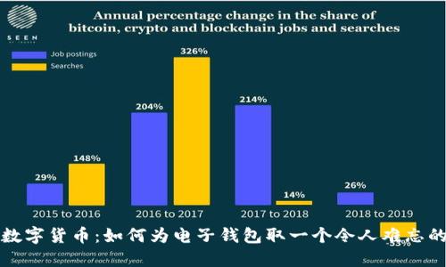 创新数字货币:如何为电子钱包取一个令人难忘的名字