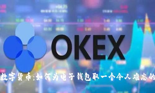 创新数字货币:如何为电子钱包取一个令人难忘的名字