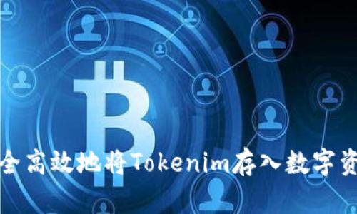 如何安全高效地将Tokenim存入数字资产钱包