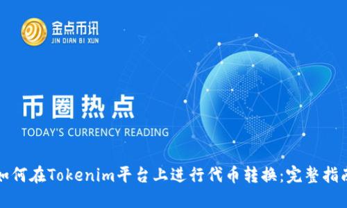如何在Tokenim平台上进行代币转换:完整指南