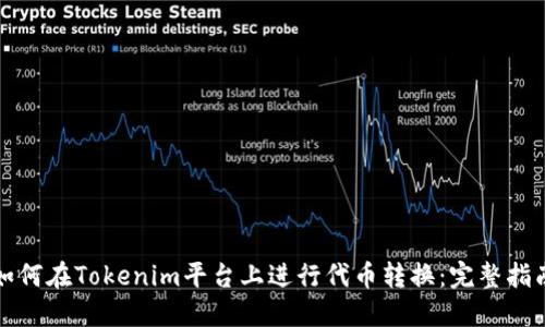 如何在Tokenim平台上进行代币转换:完整指南