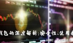 数字火币物理钱包的深度解析：安全性